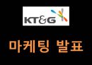 KT&G 기업분석과 SWOT분석및 KT&G 마케팅경영전략 사례분석과 KT&G 미래 마케팅방향 제시 PPT 1페이지