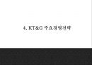 KT&G 기업분석과 SWOT분석및 KT&G 마케팅경영전략 사례분석과 KT&G 미래 마케팅방향 제시 PPT 15페이지