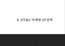 KT&G 기업분석과 SWOT분석및 KT&G 마케팅경영전략 사례분석과 KT&G 미래 마케팅방향 제시 PPT 20페이지