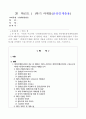 수업의 주교재인 “컨벤션산업론”의 제I부(컨벤션산업의 개요 및 현황)인 제1장 ~ 제3장과 제II부(컨벤션산업의 구성요소)인 제4장 ~ 제7장까지(제8장 제외)의 내용을 요약하고 1페이지