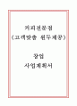 커피전문점 (고객맞춤 원두제공) 창업 사업계획서 - 카페 창업계획서 1페이지