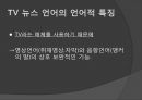 [형사정책] 보도 매체 언어 [TV 뉴스 특징] 6페이지