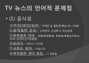 [형사정책] 보도 매체 언어 [TV 뉴스 특징] 9페이지