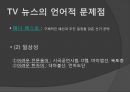 [형사정책] 보도 매체 언어 [TV 뉴스 특징] 10페이지