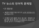 [형사정책] 보도 매체 언어 [TV 뉴스 특징] 11페이지