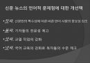 [형사정책] 보도 매체 언어 [TV 뉴스 특징] 24페이지