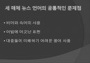 [형사정책] 보도 매체 언어 [TV 뉴스 특징] 28페이지