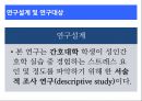 간호 대학생의 성인간호학 실습 스트레스에 대한 연구  8페이지