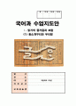 국어과 수업지도안 - 읽기의 즐거움과 보람 - (1) 황소개구리와 우리말 1페이지