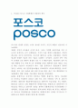 POSCO 포스코 기업성장과정과 SWOT분석 포스코 마케팅과 경영전략사례분석 포스코 미래 기업전략 제시 3페이지