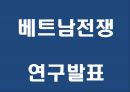 [베트남전쟁 연구 PPT] 베트남전쟁 발발원인과 한국에 미친영향분석및 베트남전쟁 긍정부정적측면 연구및 나의생각 1페이지