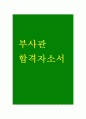 부사관자기소개서 부사관자소서 육해공부사관합격자소서 육군부사관자기소개서 해군부사관자소서 공군부사관자기소개서 특전부사관자기소개서 여군부사관자기소개서 의무부사관자기소개서샘플지원동기 1페이지