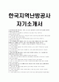 한국지역난방공사자기소개서자소서 한국지역난방공사자기소개서 한국지역난방공사자소서 한국지역난방공사합격자기소개서 한국지역난방공사6급자소서 한국지역난방공사신입직원자기소개서 한국지역난방공사 1페이지