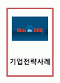 바이두 BAIDU 기업분석과 SWOT분석및 바이두 경영마케팅전략과 바이두 미래전망향후전략제언 1페이지