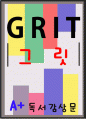 [A+ 독후감] 그릿(Grit) 독서감상문 1페이지