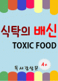 [A+ 독후감] 식탁의 배신(TOXIC FOOD) 독서 감상문 1페이지