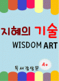 [A+ 독후감] 지혜의 기술 (독서 감상문) 1페이지