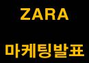 ZARA 자라 브랜드분석과 성공비결및 마케팅전략 사례분석과 ZARA 향후나아갈방향 제시 PPT- ZARA 마케팅발표 1페이지