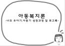 나의 유년시절 자기소개(아동복지론 나의유아기 나의아동기 기억에남는일 과제하며느낀소감) PPT 파워포인트 1페이지