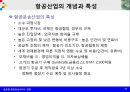 글로벌 항공운송서비스 경영의 이해 31페이지