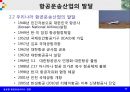 글로벌 항공운송서비스 경영의 이해 35페이지