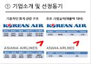 대한항공 vs 아시아나항공 기업분석 4페이지