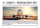 대한항공 vs 아시아나항공 기업분석 6페이지