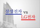 삼성전자 vs LG전자 기업분석 1페이지