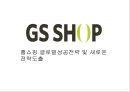 GS SHOP 홈쇼핑 글로벌성공전략 및 새로운 전략도출 1페이지