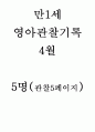 만1세 4월 관찰일지(5명분량 5페이지) 1페이지