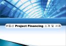 부동산 Project Financing 소개 및 사례 1페이지