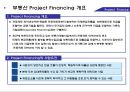 부동산 Project Financing 소개 및 사례 3페이지