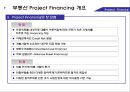 부동산 Project Financing 소개 및 사례 4페이지