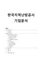 한국지역난방공사 기업분석 1페이지