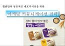 햅쌀밥의 성공적인 재포지셔닝을 위한 마케팅 커뮤니케이션 전략 1페이지