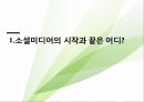 sns특징과 마케팅 활용사례 3페이지