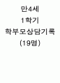 만4세 1학기 학부모상담기록(19명분량 19페이지) 1페이지