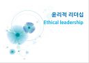 윤리적 리더십 1페이지