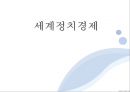 세계정치경제제국주의와 국제 정치경제미국 제국주의로버트 웨이드미국 제국주의와 영국 제국주의자유주의 국제관계론자마르크스주의자 1페이지