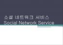 소셜 네트워크 서비스SNS의 정의SNS의 유형 및 시장동향SNS 개인정보버티컬 소셜SNS 마케팅SNS 성공사례개방형 SNS 1페이지