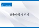 한국금융산업의 이해금융이란금융 산업의 위기금융 시장 트렌드금융 산업의 전망 11페이지