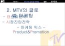 MTV 마케팅MTV 시장진입전략MTV 표준화전략MTV 브랜드마케팅MTV 서비스마케팅글로벌경영MTV 사례분석swotstp4p 5페이지