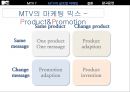 MTV 마케팅MTV 시장진입전략MTV 표준화전략MTV 브랜드마케팅MTV 서비스마케팅글로벌경영MTV 사례분석swotstp4p 11페이지