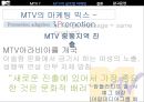 MTV 마케팅MTV 시장진입전략MTV 표준화전략MTV 브랜드마케팅MTV 서비스마케팅글로벌경영MTV 사례분석swotstp4p 13페이지