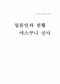 일본문화의 이해야스쿠니 신사덴노의 호칭덴노에 관련된 신화일본의 상징 덴노야스쿠니의 유래변질된 야스쿠니 1페이지