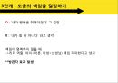 행동의 결정과정 5단계상황에 주의집중상황을 정확하게 파악도움의 책임행동을 결정 5페이지