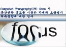 Computed Tomography(CT) Scan 시 공간선량 분포를 이용한 차폐체 효율성과 피폭선량에 대한 연구 1페이지