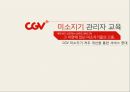 [인적자원개발론] CGV 미소지기 관리자 교육프로그램 1페이지