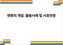 챗봇의 개념 활용사례 및 시장전망 [챗봇인공지능4차산업chatbot음성비서챗봇사례왓슨] 1페이지