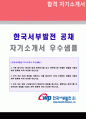 2019년 한국서부발전 공채 자기소개서 우수샘플 (한국서부발전자기소개서/한국서부발전 합격자소서/지원동기 첨삭항목/한국서부발전 자기소개서/한국서부발전자기소개서) 1페이지